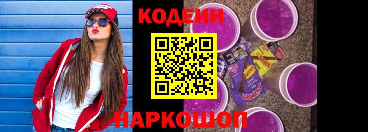 Гусиноозёрск  Codein Purple Drank  купить наркоту  Вход с VPN 